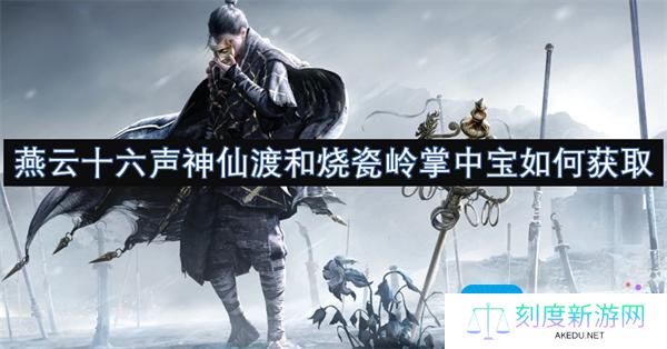 燕云十六声神仙渡和烧瓷岭掌中宝如何获取-获取方法