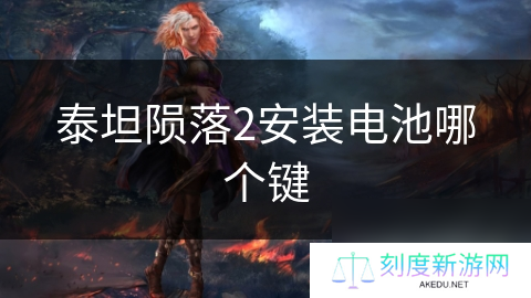 泰坦陨落2安装电池哪个键