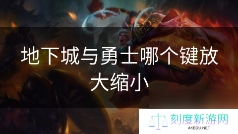 地下城与勇士哪个键放大缩小