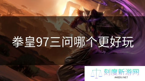 拳皇97三问哪个更好玩