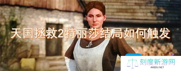 天国拯救2特丽莎结局如何触发-特丽莎结局触发方法