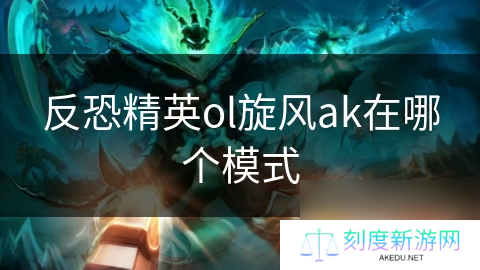 反恐精英ol旋风ak在哪个模式
