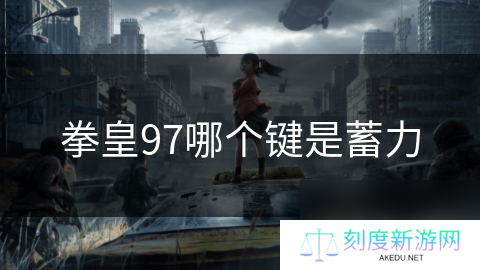 拳皇97哪个键是蓄力