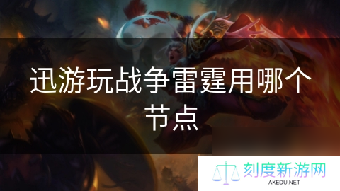 迅游玩战争雷霆用哪个节点