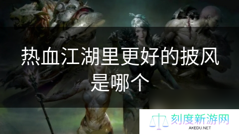 热血江湖里更好的披风是哪个
