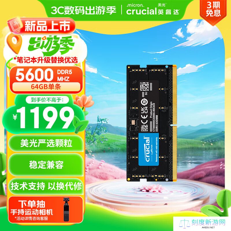 1199 元，单条 64GB 的英睿达 DDR5 5600 内存上市
