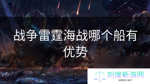 战争雷霆海战哪个船有优势