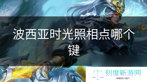 波西亚时光照相点哪个键