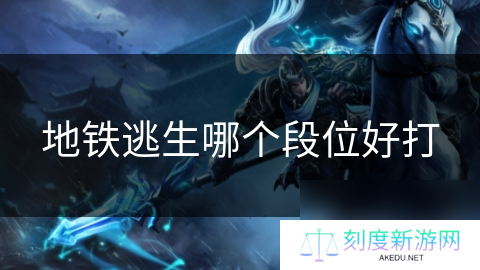 地铁逃生哪个段位好打