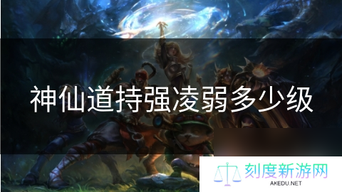 神仙道持强凌弱多少级