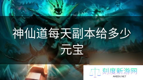 神仙道每天副本给多少元宝