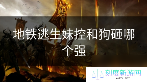 地铁逃生妹控和狗砸哪个强