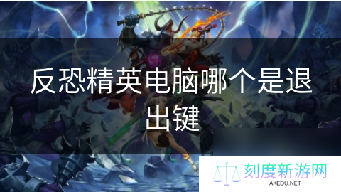 反恐精英电脑哪个是退出键