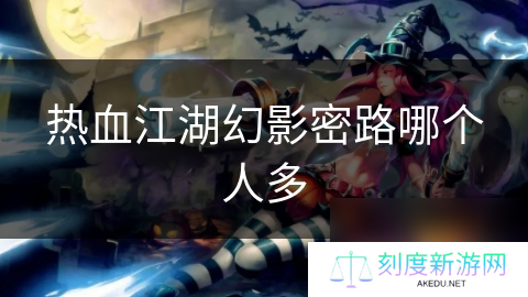 热血江湖幻影密路哪个人多