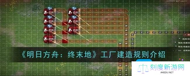 明日方舟终末地工厂建造怎么玩-工厂建造规则介绍