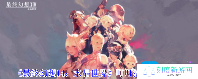 最终幻想14水晶世界叮叮摇铃怎么获得-叮叮摇铃获得方法