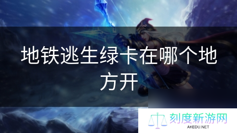 地铁逃生绿卡在哪个地方开