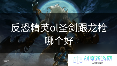 反恐精英ol圣剑跟龙枪哪个好