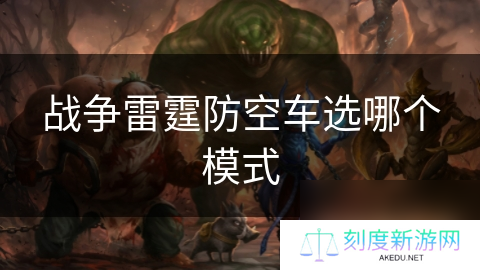 战争雷霆防空车选哪个模式