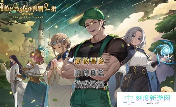 再刷一把2金色传说法师阵容怎么搭配-法师阵容搭配攻略