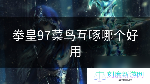 拳皇97菜鸟互啄哪个好用