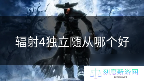 辐射4独立随从哪个好