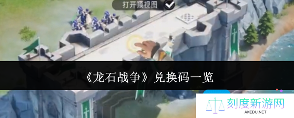 龙石战争兑换码有哪些-兑换码一览
