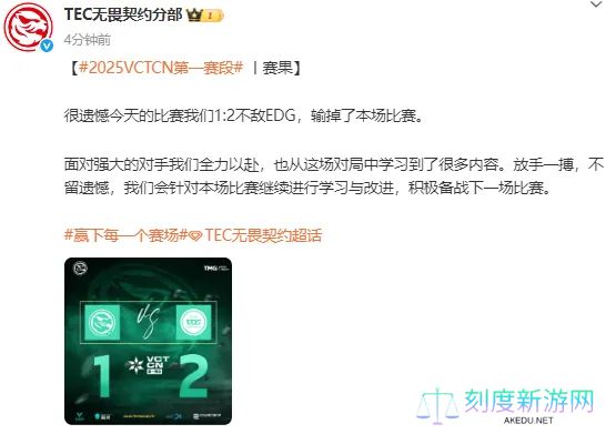 1-2不敌EDG，赛后TEC发文：从这场对局中学习到了很多内容