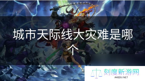 城市天际线大灾难是哪个