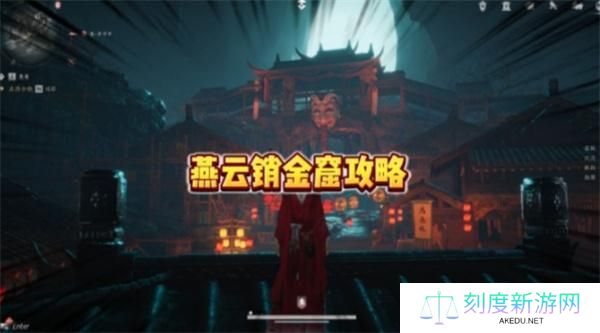 燕云十六声销金窟什么时候刷新-销金窟刷新时间一览