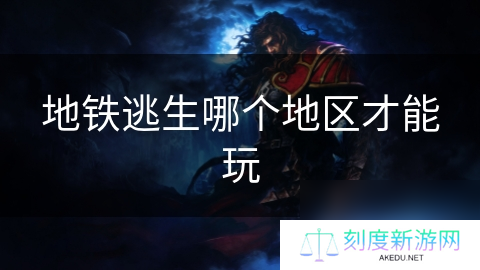 地铁逃生哪个地区才能玩