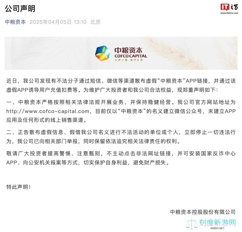 中粮资本：不法分子散布虚假 App 链接，公司已向相关部门举报
