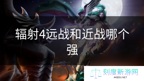 辐射4远战和近战哪个强