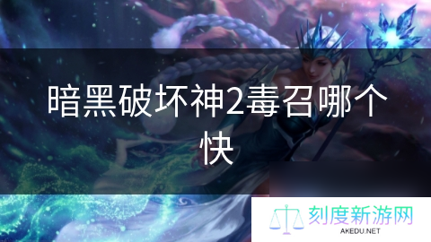 暗黑破坏神2毒召哪个快