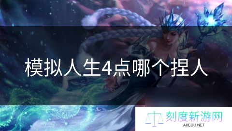 模拟人生4点哪个捏人