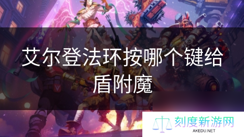 艾尔登法环按哪个键给盾附魔