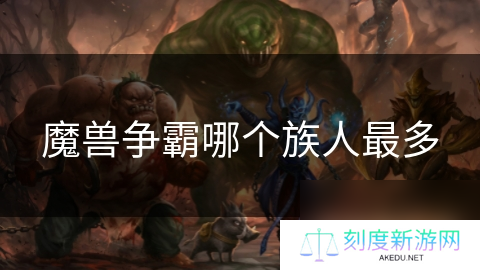 魔兽争霸哪个族人最多