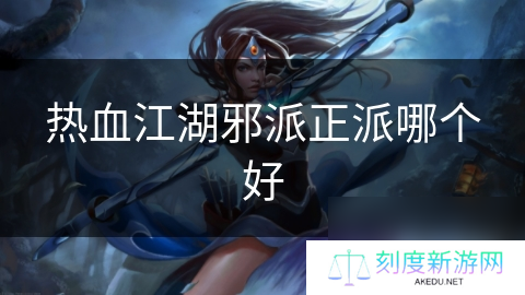 热血江湖邪派正派哪个好