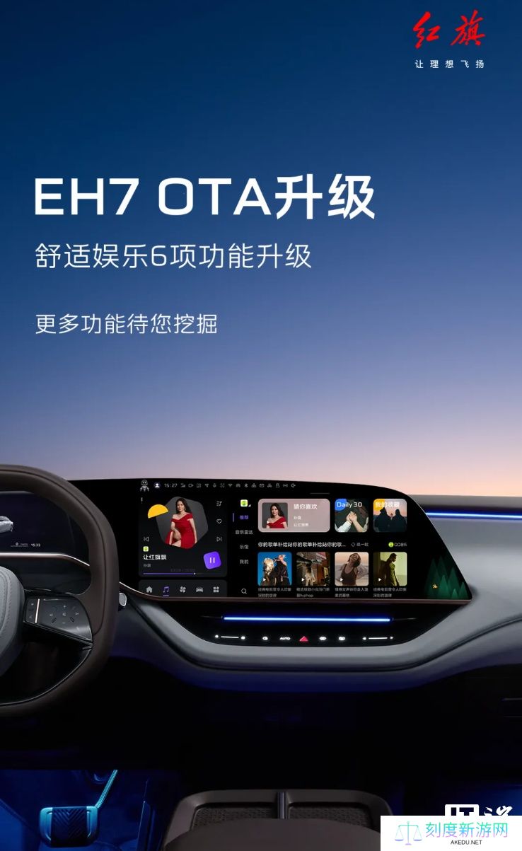 一汽红旗 EH7 汽车获 OTA 升级，新增支持充电、胎压、节气提醒等推荐服务