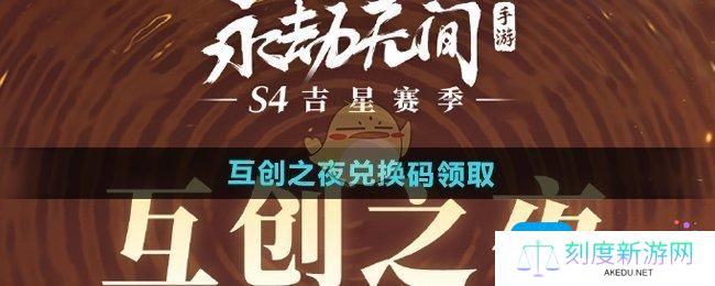 永劫无间手游互创之夜兑换码是什么-2025互创之夜兑换码领取