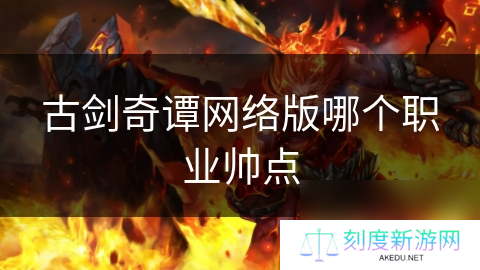 古剑奇谭网络版哪个职业帅点