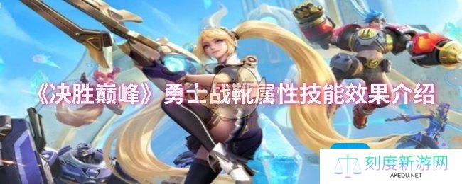 决胜巅峰勇士战靴属性技能效果怎么样-勇士战靴属性技能效果介绍