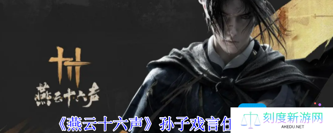 燕云十六声孙子戏言任务怎么做-孙子戏言任务攻略