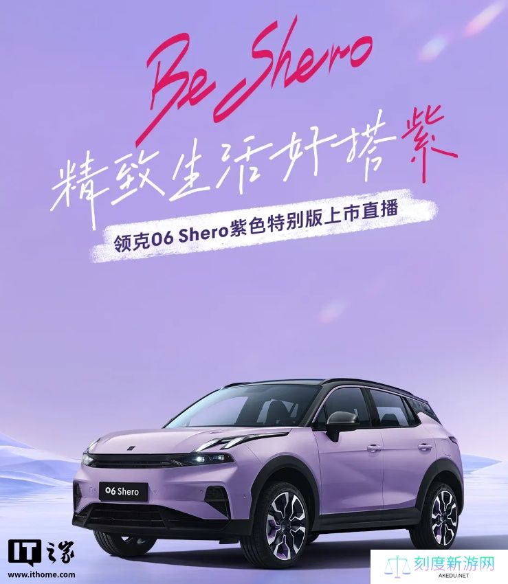 领克 06 Shero 紫色特别版汽车亮相，明日限定上线