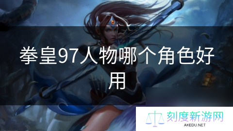 拳皇97人物哪个角色好用