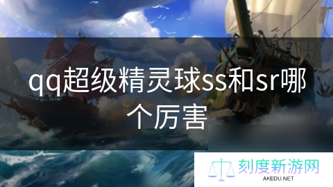 qq超级精灵球ss和sr哪个厉害