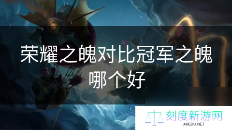 荣耀之魄对比冠军之魄哪个好