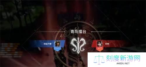 永劫无间青鸟擂台挑战发起方法