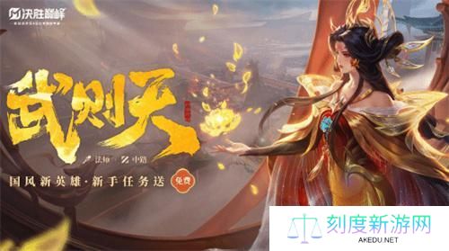 决胜巅峰武则天技能怎么样-武则天技能介绍