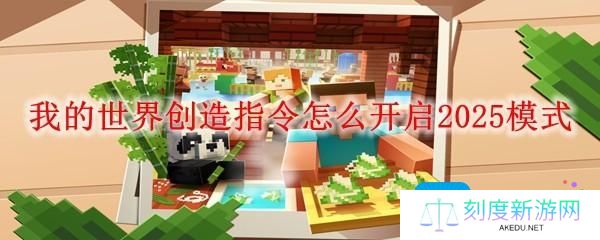 我的世界创造指令怎么开启2025-创造模式指令开启方法